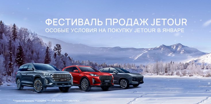 Фестиваль продаж Jetour
