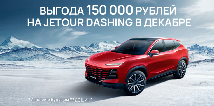 ВЫГОДА 150 000 РУБЛЕЙ НА JETOUR DASHING В ДЕКАБРЕ