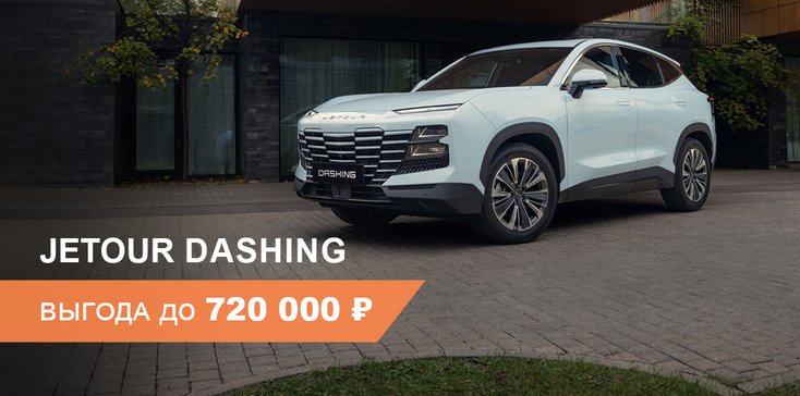 Выгода до 720 000 ₽ на покупку Jetour Dashing