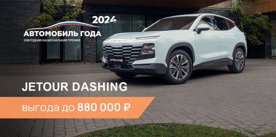 Выгода до 880 000 ₽ на покупку Jetour Dashing