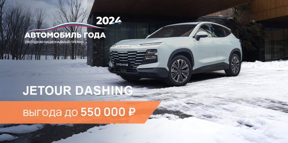 Выгода до 550 000 ₽ на покупку Jetour Dashing