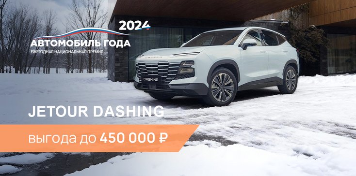 Выгода до 450 000 ₽ на покупку Jetour Dashing