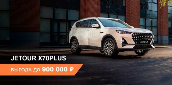 Выгода до 900 000 ₽ на покупку Jetour X70 Plus