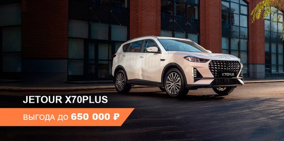 Выгода до 650 000 ₽ на покупку Jetour X70 Plus