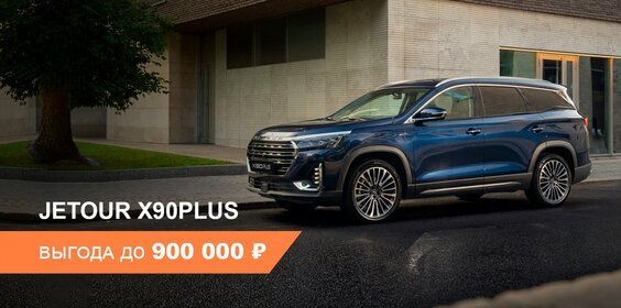Выгода до 900 000 ₽ на покупку Jetour X90 PLUS