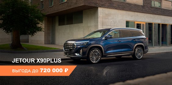 Выгода до 720 000 ₽ на покупку Jetour X90 PLUS
