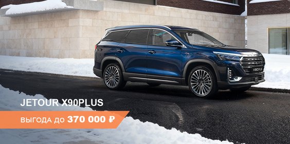 Выгода до 370 000 ₽ на покупку Jetour X90 PLUS