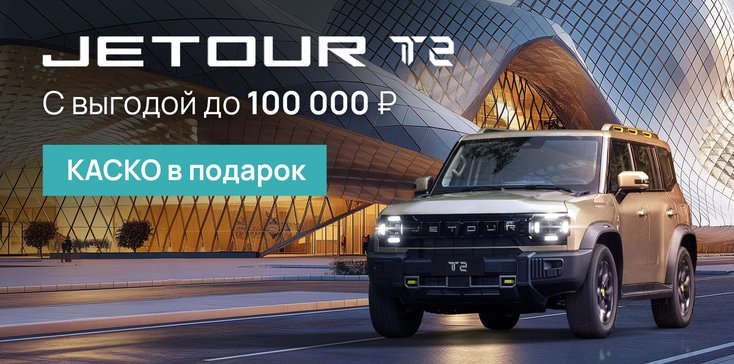 Выгода до 100 000 ₽ на покупку JETOUR Т2