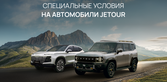 Врывайся в лето с JETOUR!