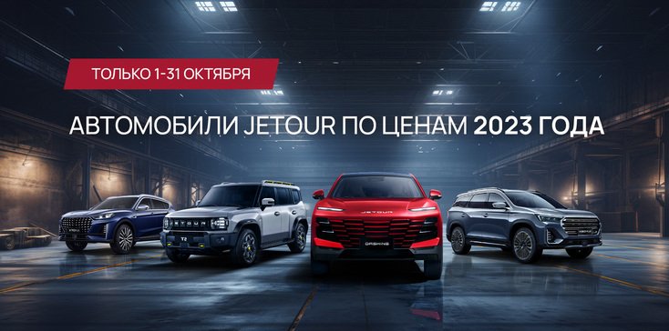 Автомобили Jetour по ценам 2023 года