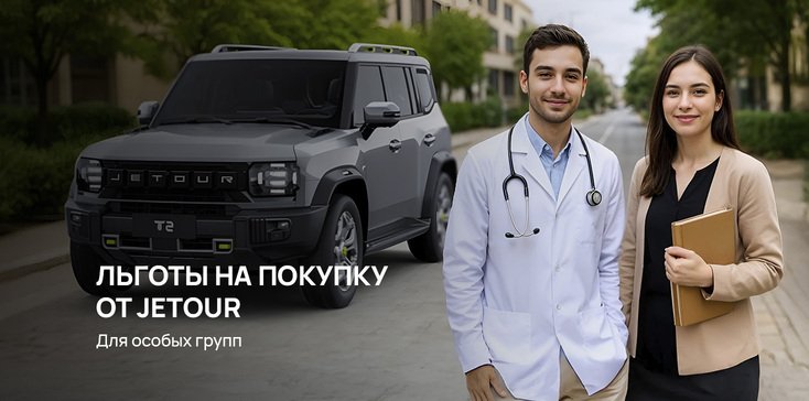 ВЫГОДА ДО 200.000 РУБЛЕЙ ПО СОЦИАЛЬНОЙ ПРОГРАММЕ ОТ JETOUR