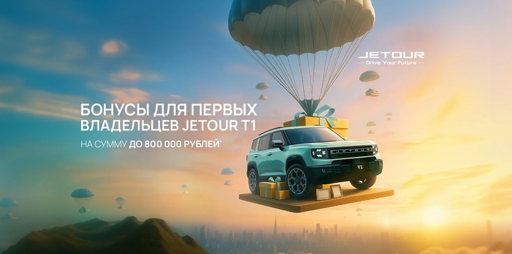 БОНУСЫ ДЛЯ ПЕРВЫХ ВЛАДЕЛЬЦЕВ T1